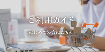 ご利用ガイド