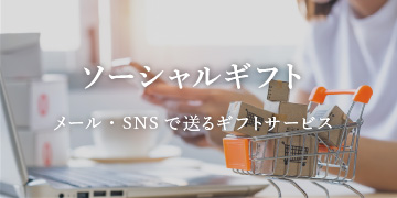 ソーシャルギフト