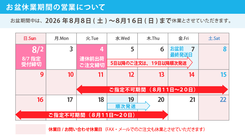 お盆期間中の発送について お盆休業期間の営業について（お盆前出荷8月4日ご注文分まで）