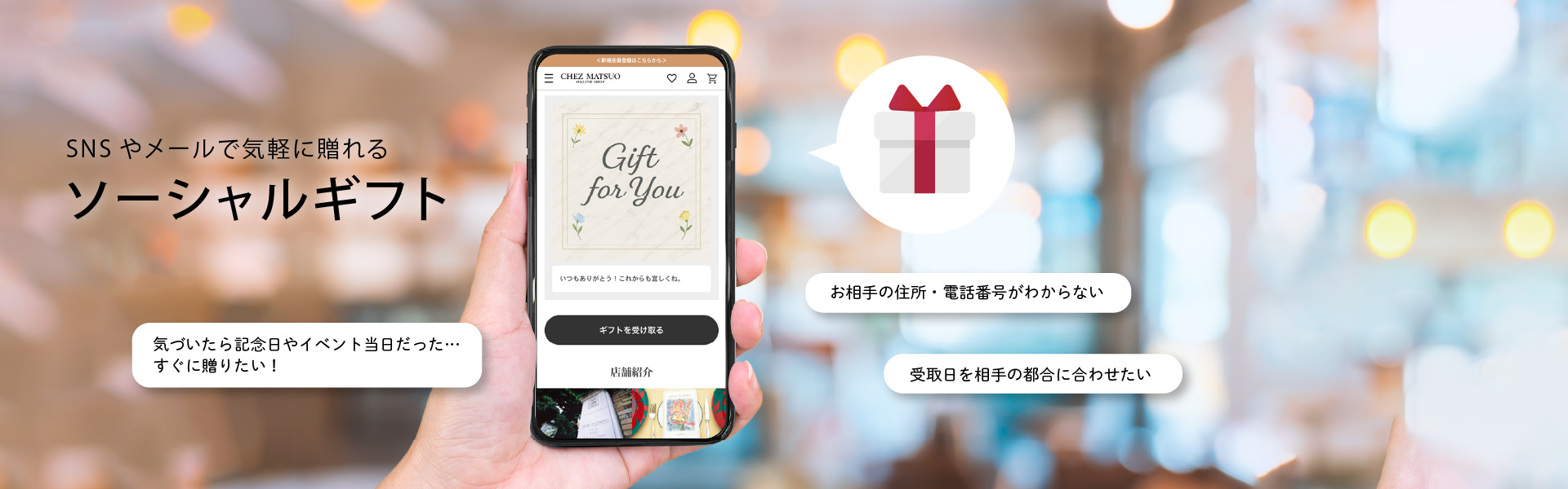 ソーシャルギフト（eギフト）