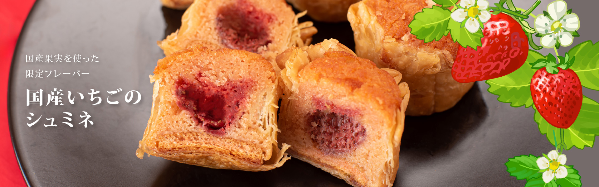 国産いちごのシュミネ