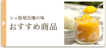 シェ松尾・厳選の味　おすすめ商品