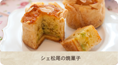 シェ松尾　定番　焼き菓子