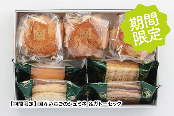 限定シュミネ詰合せ